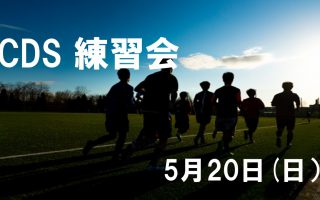 【終了】(05/20)CDS 5月練習会