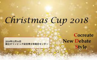 【終了】(12/16)クリスマスカップ 2018
