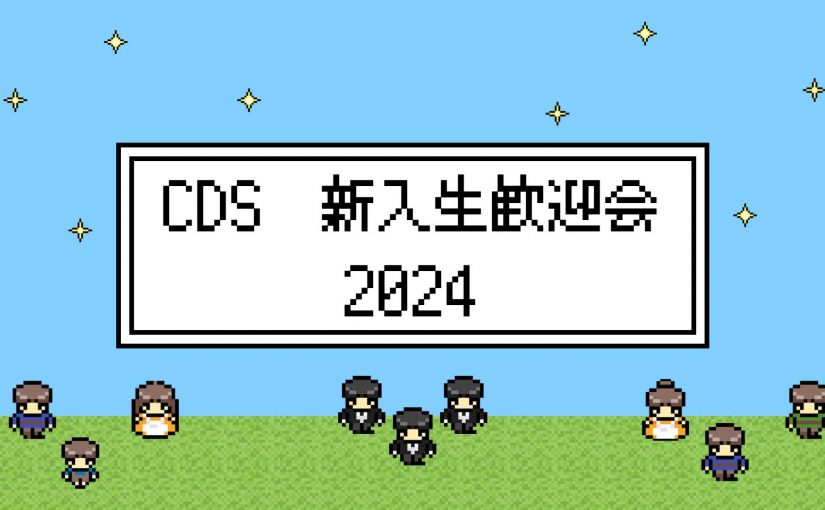 【終了】新入生歓迎会 2024