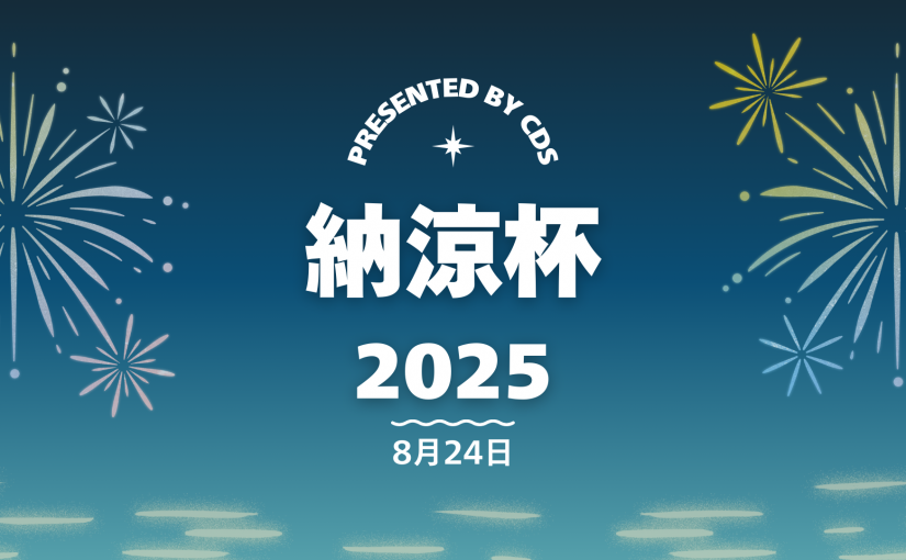 納涼杯 2025